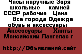 Часы наручные Заря школьные 17 камней СССР рабочие › Цена ­ 250 - Все города Одежда, обувь и аксессуары » Аксессуары   . Ханты-Мансийский,Лангепас г.